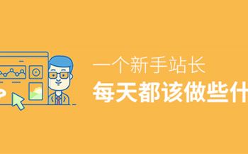 网站SEO：一个站长每天都该做些什么