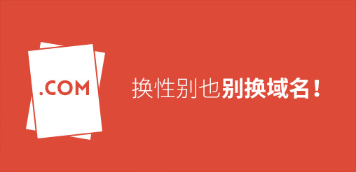 换性别也别换域名！真要换？那就看看如何将损失降到最低