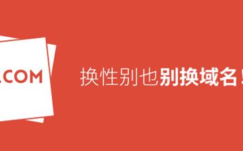 换性别也别换域名！真要换？那就看看如何将损失降到最低