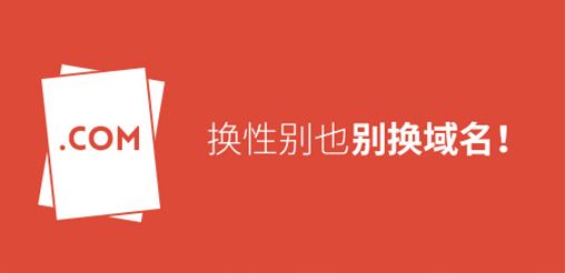 换性别也别换域名！真要换？那就看看如何将损失降到最低