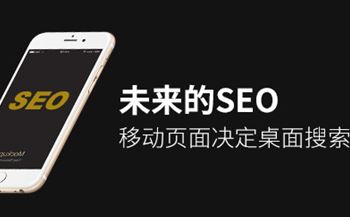 未来的SEO：移动页面决定桌面搜索排名