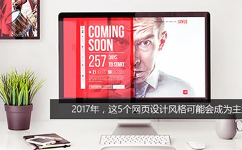 2017年，这5个网页设计风格可能会成为主流趋势