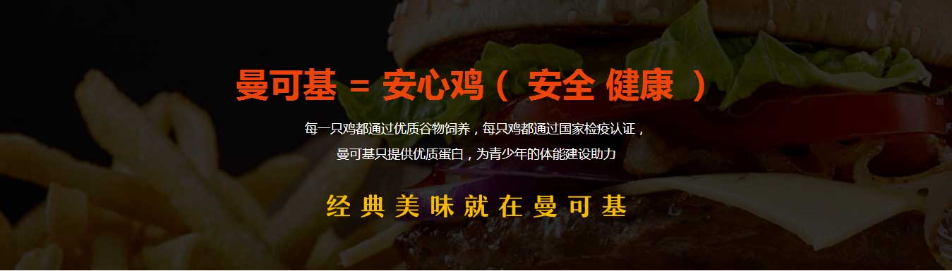 曼可基安全鸡 曼可基安全鸡