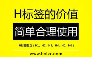 H标签是什么SEO网站优化中如何设置？