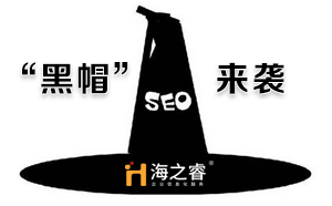 SEO优化之黑帽诊断