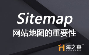 Sitemap(网站地图)重要性