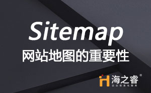 网站建设中站点地图(Sitemap)重要性