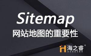 网站建设中站点地图(Sitemap)重要性