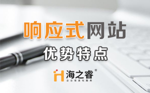 HTML5响应式企业网站优势特点？