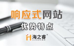 HTML5响应式企业网站优势特点？