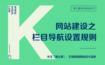 网站建设之栏目导航设置规则