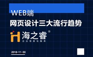 高端网站之网页设计三大流行趋势
