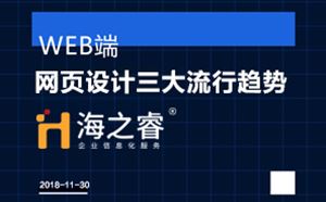 高端网站之网页设计三大流行趋势