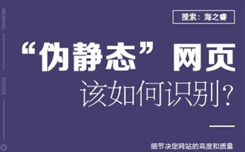 网站建设之您的网站还是“伪静态”嘛？