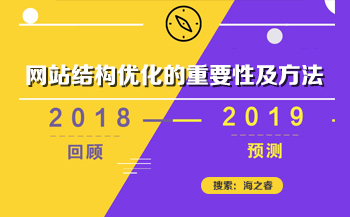 网站优化之站内结构优化的重要性及方法