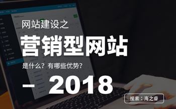 营销型网站建设的四大优势特点