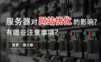 网站优化之服务器端有哪些注意事项