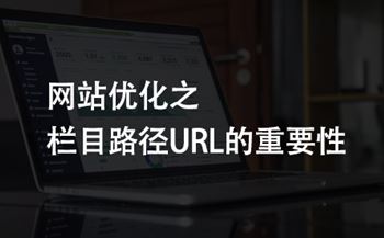 网站优化之栏目路径URL六大注意事项