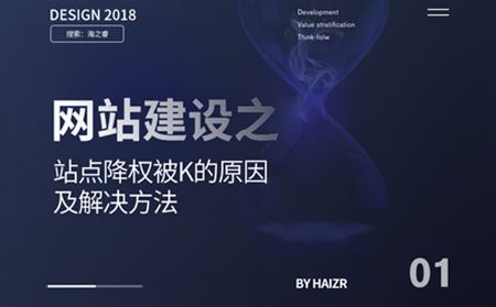 网站建设之站点降权被K的原因及解决方法