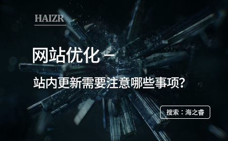 网站优化之站内更新需要注意哪些事项