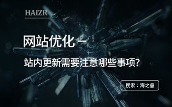 网站优化之站内更新需要注意哪些事项