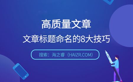 快速写出有吸引力的文章标题8大技巧