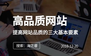 快速提高网站品质的三大基本要素