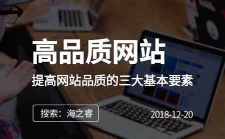 快速提高网站品质的三大基本要素