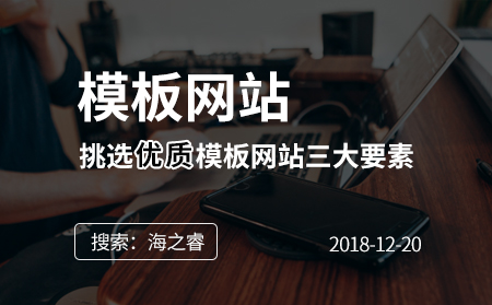 挑选优质网站模板三大基本要素