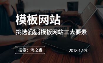 挑选优质网站模板三大基本注意事项