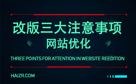 网站优化之站点改版的三大注意事项