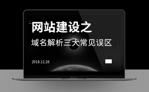 网站建设之域名解析三大常见误区