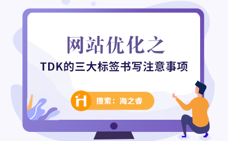 网站优化之TDK的三大标签书写注意事项