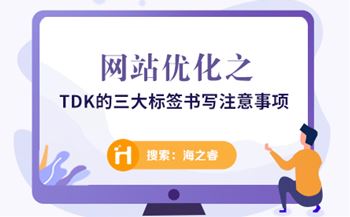 网站优化之TDK的三大标签书写注意事项