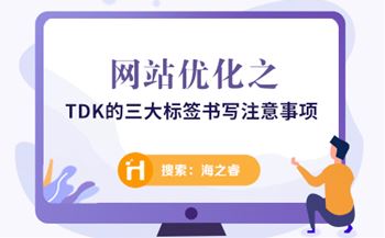 网站优化之TDK的三大标签书写注意事项