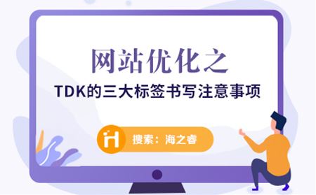 网站优化之TDK的三大标签书写注意事项