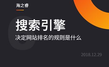 百度搜索引擎决定网站排名的规则是什么