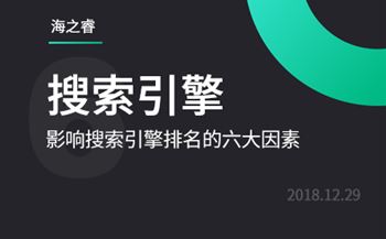 影响百度、360搜索引擎排名的六大因素