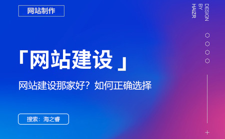 网站建设哪家好？选择网络公司的四大技巧