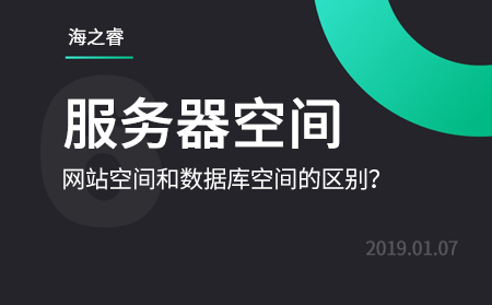 网站服务器存储空间和数据库空间的区别