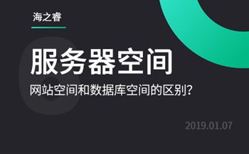 网站服务器存储空间和数据库空间的区别