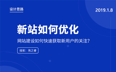 新上线的站点如何快速获取新用户的关注