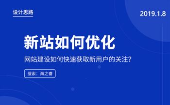 新上线的站点如何快速获取新用户的关注