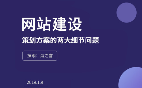 网站建设前策划方案的两大细节问题