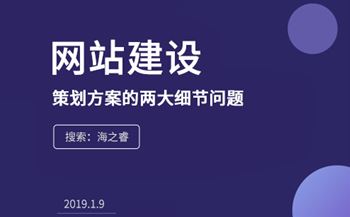 网站建设前策划方案的两大细节问题