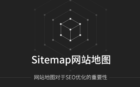 Sitemap网站地图对网站优化的重要性