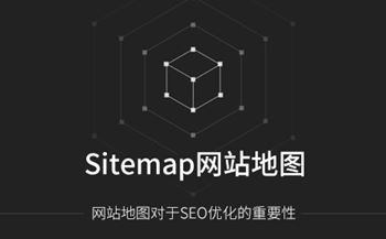 Sitemap网站地图对网站优化的重要性
