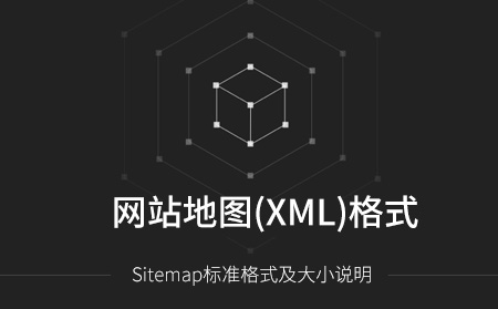 Sitemap网站地图标准格式及大小说明