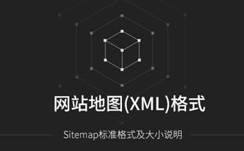 Sitemap网站地图标准格式及大小说明