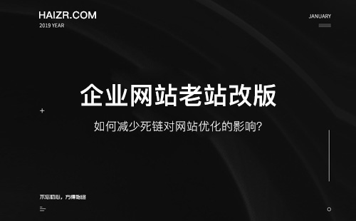 网站改版如何减少死链对网站优化的影响